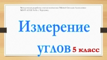 Презентация по математике на тему Виды углов. Измерение углов (5 класс)