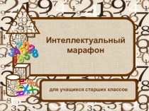 Презентация по математике Интеллектуальный марафон (9-10 класс)