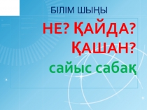 Внеклассная работа по казахскому языку на тему Не қайда?қашан? ( 9 класс)