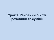 Презентація з хімії на тему Речовини. Чисті речовини та суміші
