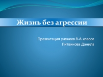 Презентация по биологии на тему Жизнь без агрессии