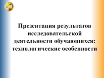 Презентация Исследовательская деятельность обучающихся