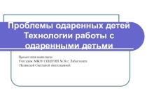 Презентация  Технологии работы с одаренными детьми