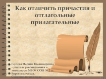 Урок русского языка в 6 классеКак отличить причастия и отглагольные прилагательные