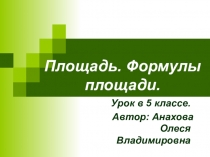 Презентация по математике на тему Площадь.Формула площади (5 класс)