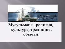 Презентация Восточная религия. Ислам