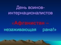 Презентация по истории на темуАфганистан -незаживающая рана.