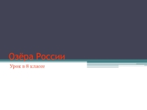 Презентация Озёра России для урока географии, 8 класс