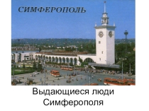 Презентация по крымоведению  Выдающиеся люди Симферополя