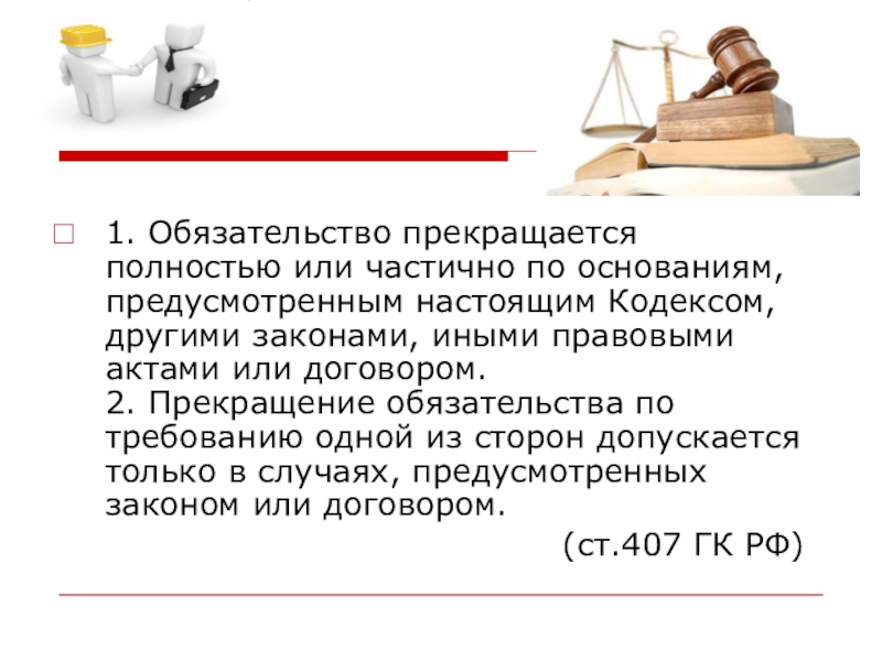 Реферат: Новация как способ прекращения обязательств