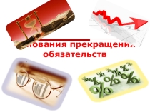 Презентация по гражданскому праву на тему Основания прекращения обязательств