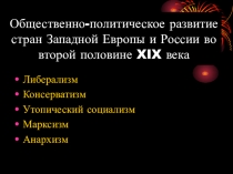 Общественно-политическое развитие стран Западной Европы и России во второй половине XIX в.
