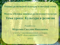 Презентация по ОРКСЭ модуль Основы мировых религиозных культур на тему: Культура и религия (4 кл.)
