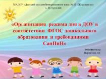 Презентация Организация режима дня в ДОУ в соответствии ФГОС дошкольного образования и требованиями СанПиН