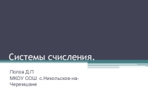 Презентация по информатике Системы счисления