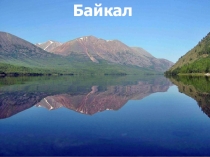 Презентация Байкал у нас один!