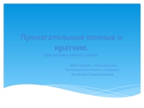 Презентация по русскому языку на тему Полные и краткие прилагательные (5 класс)