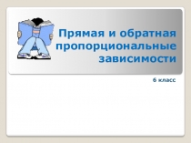 Презентация по математике на тему Прямая и обратная пропорциональная зависимости