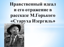Презентация по литературе на тему Нравственный идеал и его отражение в рассказе М.Горького Старуха Изергиль