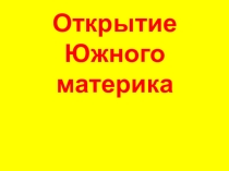 Презентация по географии на тему Открытие Южного материка (5 класс)