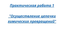 Презентация по химии на тему  Осуществление цепочки химических превращений