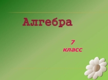 Урок по алгебре на тему Применение преобразований целых выражений (7 класс)