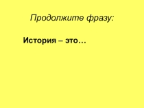 Возникновение человека (5 класс)