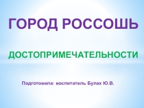 Презентация для дошкольников Достопримечательности г. Россоши