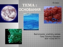 Основания