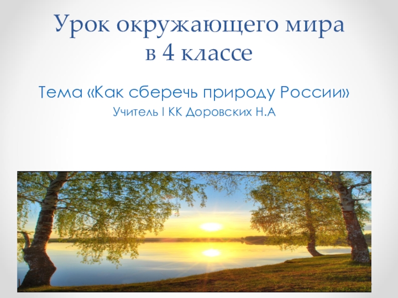 Как сберечь природу россии 4 класс окружающий мир презентация перспектива