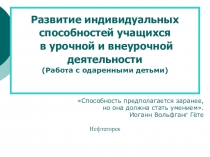 Презентация: Методы работы с одарёнными детьми