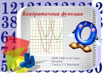 Презентация по алгебре на тему: Квадратичная функция. Решение задач.