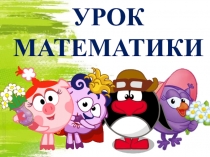 Презентация для технологической карты урока математики для 1 класса Подготовка к решению задач в два действия. (УМК Шола России)