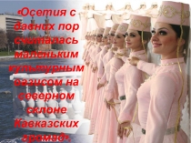 Презентация по ТКО: Танцы Кавказа.