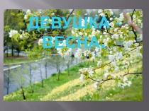 Презентация по чтению и развитию речи. М.В. Исаковский Весна.