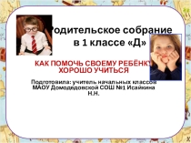 Презентация к родительскому собранию Как помочь своему ребенку хорошо учиться