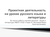 Проектная деятельность на уроках русского языка