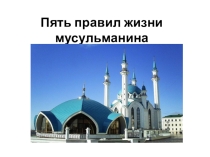 Пять правил жизни мусульманина