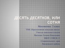 Презентация по математике на тему  Десять десятков, или сотня