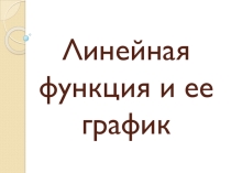 Презентация к уроку математики по теме Линейная функция и ее график