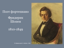 Презентация к уроку музыки, МХК о жизни и творчестве Ф.Шопена