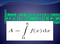 Интегралы и их применение в жизни человека