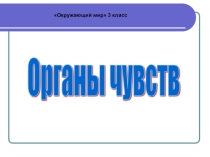 Презентация по окружающему миру на тему Органы чувств (3 класс)