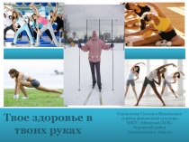 Здоровым быть здорово
