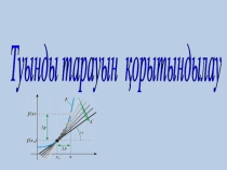 Презентация по математике на иему Туынды (10 класс)