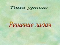 Решение задач изученных видов