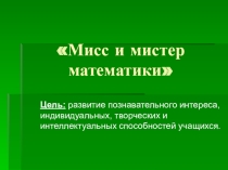 Презентация Мисс и Мистер математики