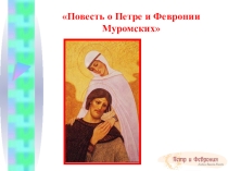 Презентация к уроку литературы на тему Повесть о Петре и Февронии Муромских