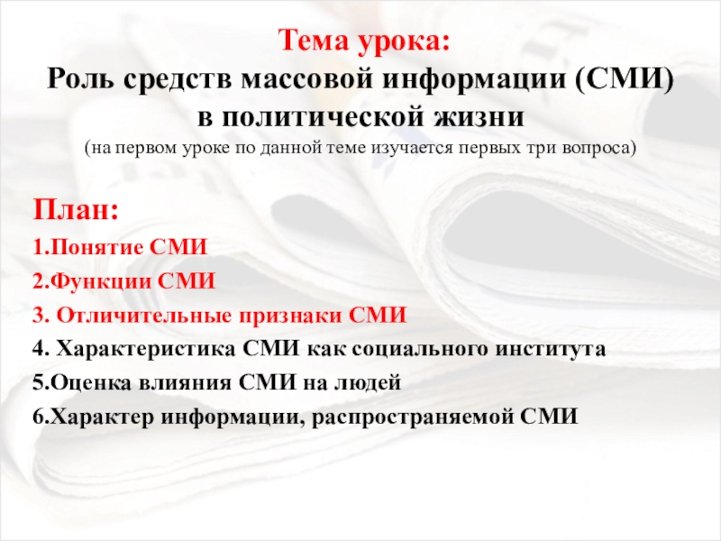 Урок роль. Роль СМИ В политической жизни. Роль СМИ В политической жизни страны. Роль СМИ В политической жизни план. Роль СМИ В массовой культуре.