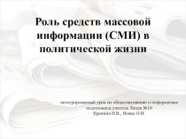 Разработка интегрированного урока Роль средств массовой информации (СМИ) в политической жизни